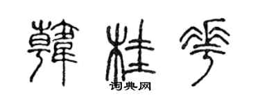 陳聲遠韓桂花篆書個性簽名怎么寫