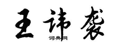 胡問遂王諱襲行書個性簽名怎么寫