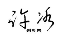 梁錦英許冰草書個性簽名怎么寫