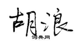 曾慶福胡浪行書個性簽名怎么寫