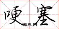 荊霄鵬哽塞行書怎么寫