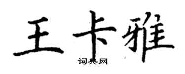丁謙王卡雅楷書個性簽名怎么寫