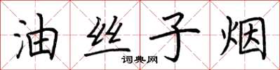 荊霄鵬油絲子煙楷書怎么寫