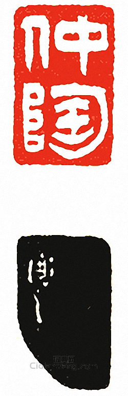 “仲陶”篆刻印章