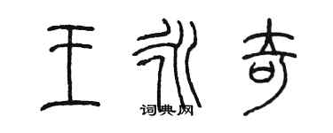 陳墨王永奇篆書個性簽名怎么寫