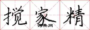 侯登峰攪家精楷書怎么寫