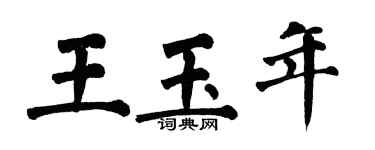 翁闓運王玉年楷書個性簽名怎么寫