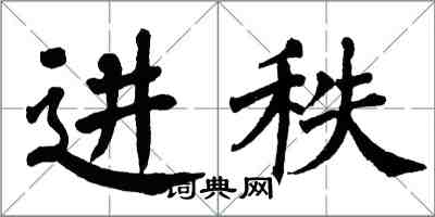 翁闓運進秩楷書怎么寫