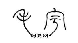 陳聲遠毛宇篆書個性簽名怎么寫