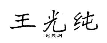袁強王光純楷書個性簽名怎么寫