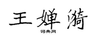 袁強王嬋漪楷書個性簽名怎么寫