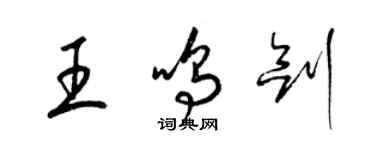 梁錦英王鳴劍草書個性簽名怎么寫