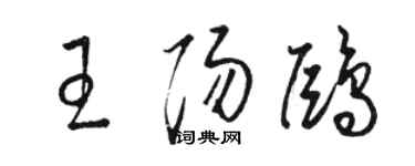 駱恆光王陽鷗草書個性簽名怎么寫