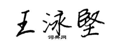王正良王泳堅行書個性簽名怎么寫