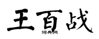 翁闓運王百戰楷書個性簽名怎么寫