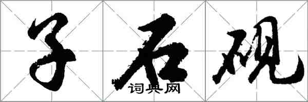 胡問遂子石硯行書怎么寫