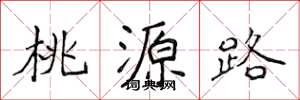 侯登峰桃源路楷書怎么寫