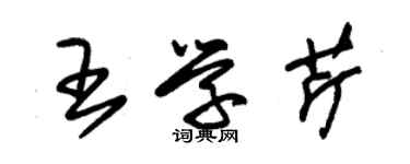 朱錫榮王學芹草書個性簽名怎么寫