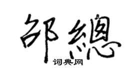 王正良邵總行書個性簽名怎么寫