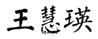 翁闓運王慧瑛楷書個性簽名怎么寫