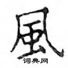 鄧散木寫的硬筆楷書風