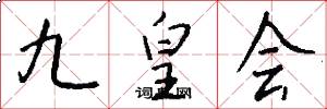 九皇會怎么寫好看