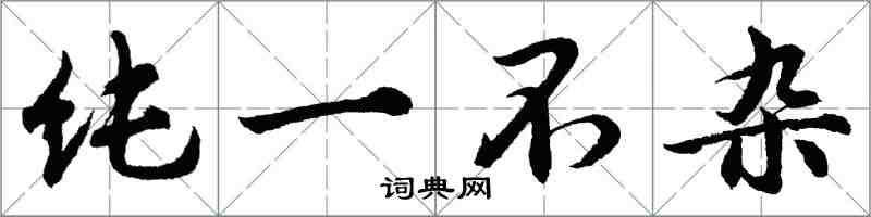 胡問遂純一不雜行書怎么寫