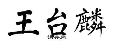 翁闓運王台麟楷書個性簽名怎么寫