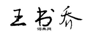 曾慶福王書喬行書個性簽名怎么寫