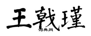翁闓運王戟瑾楷書個性簽名怎么寫