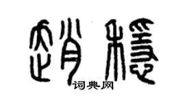 曾慶福趙穩篆書個性簽名怎么寫