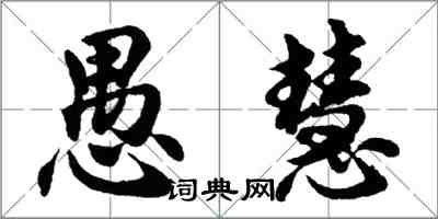 胡問遂愚慧行書怎么寫