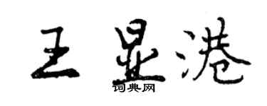 曾慶福王顯港行書個性簽名怎么寫