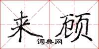 侯登峰來顧楷書怎么寫
