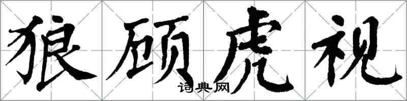 翁闓運狼顧虎視楷書怎么寫