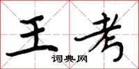 周炳元王考楷書怎么寫