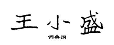 袁強王小盛楷書個性簽名怎么寫