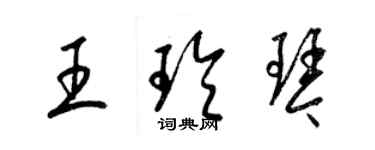 梁錦英王玲琴草書個性簽名怎么寫