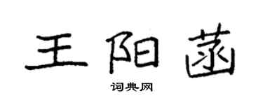 袁強王陽菡楷書個性簽名怎么寫