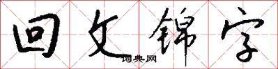 迴文錦字怎么寫好看