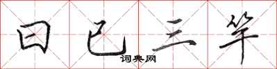 田英章日已三竿行書怎么寫