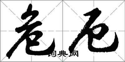 胡問遂危厄行書怎么寫