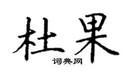 丁謙杜果楷書個性簽名怎么寫
