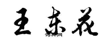 胡問遂王東花行書個性簽名怎么寫