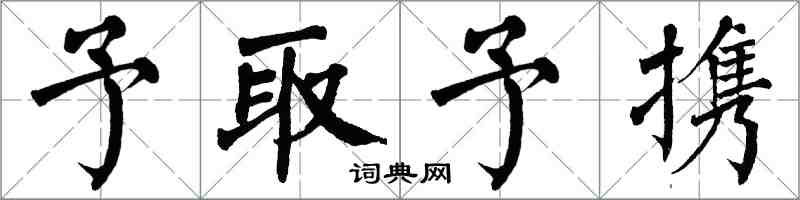 翁闓運予取予攜楷書怎么寫
