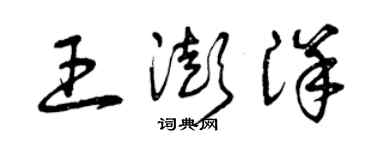 曾慶福王澎洋草書個性簽名怎么寫