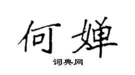 袁強何嬋楷書個性簽名怎么寫