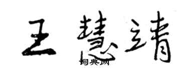 曾慶福王慧靖行書個性簽名怎么寫