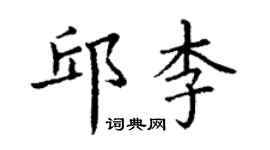 丁謙邱李楷書個性簽名怎么寫
