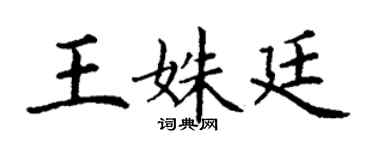 丁謙王姝廷楷書個性簽名怎么寫